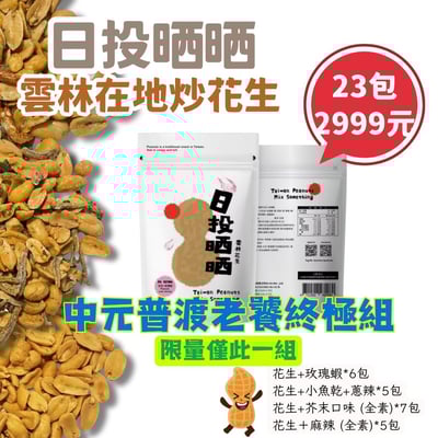 【日投晒晒】雲林在地炒花生 限量僅此一組｜中元普渡老饕終極組1